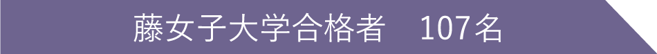 藤女子大学合格者 107名