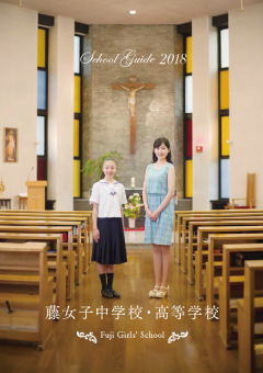 藤女子中学校・高等学校 FUJI GIRLSʼ SCHOOL GUIDE 2018