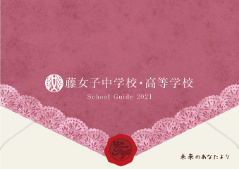 藤女子中学校・高等学校 FUJI GIRLSʼ SCHOOL GUIDE 2021