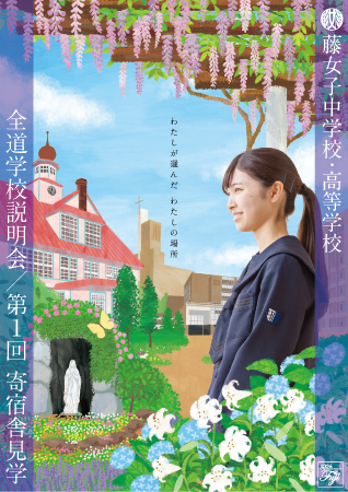 全道学校説明会/第1回寄宿舎説明会 チラシ