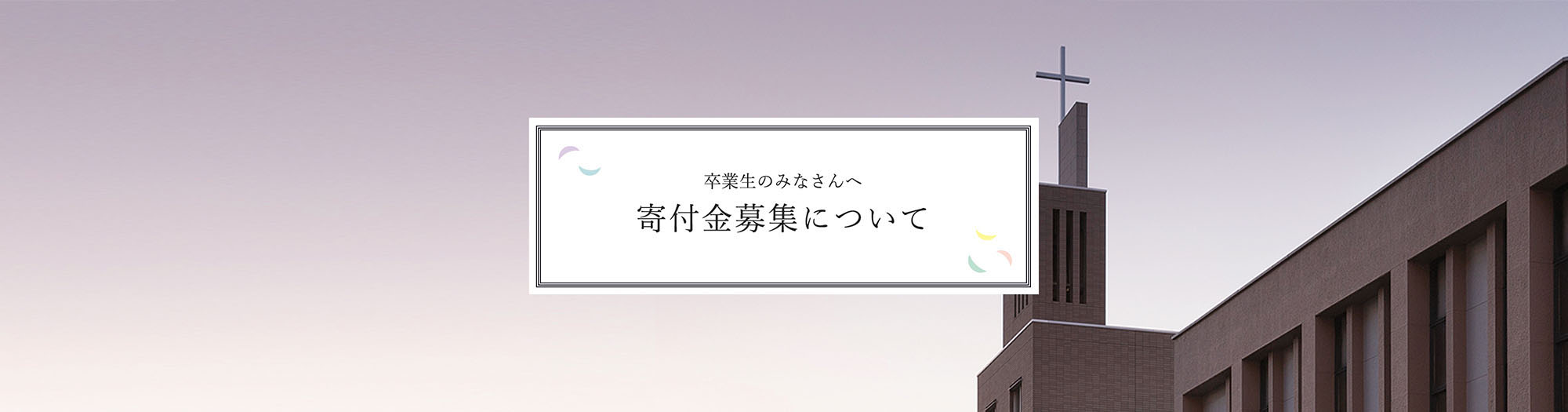 卒業生のみなさんへ 寄付金募集について