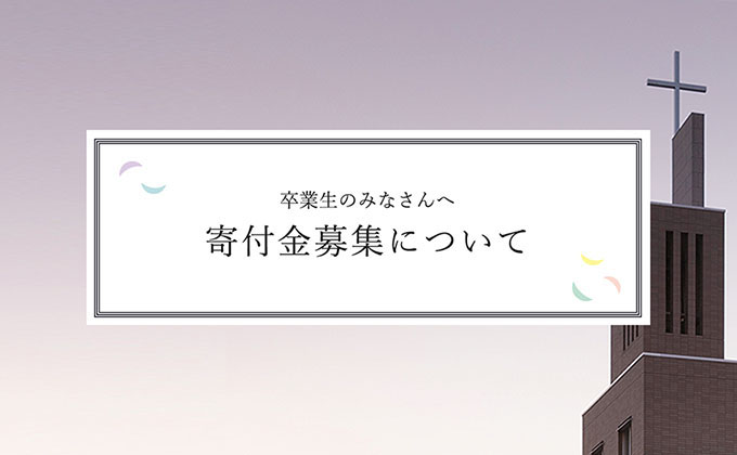 卒業生のみなさんへ 寄付金募集について