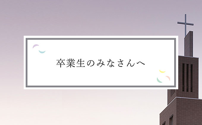 卒業生のみなさんへ
