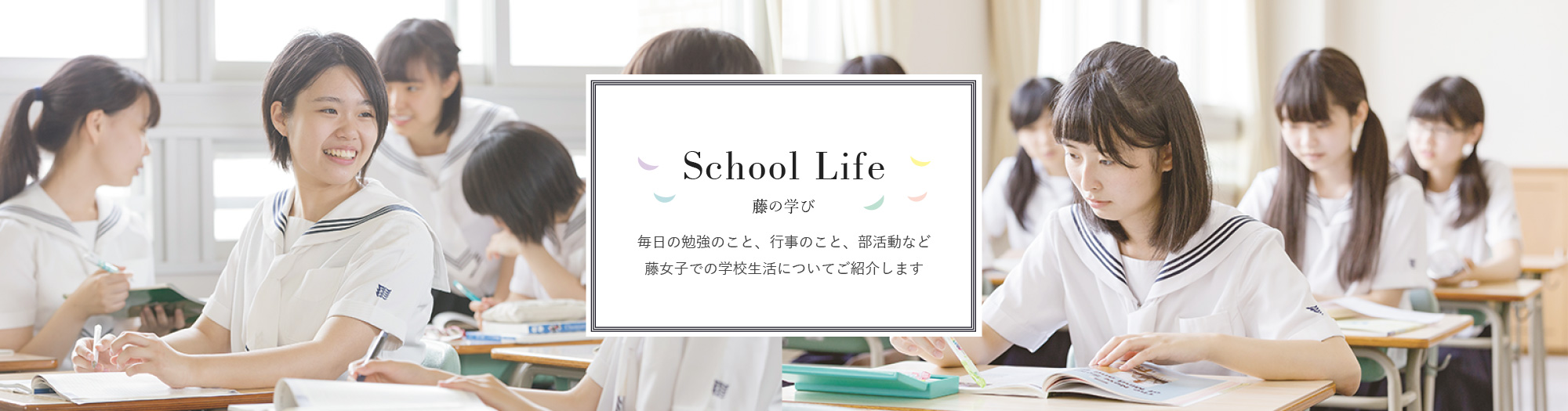 School Life 藤の学び 毎日の勉強のこと、行事のこと、部活動など
藤女子での学校生活についてご紹介します